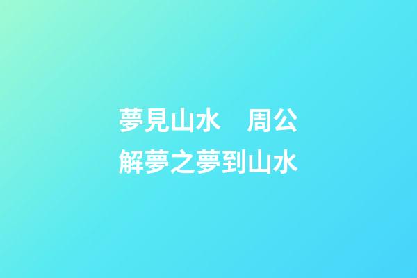 夢見山水　周公解夢之夢到山水